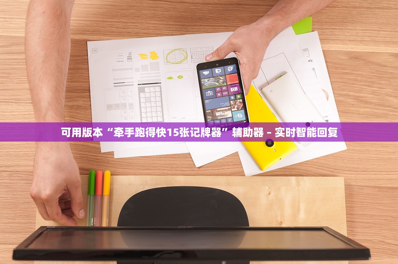 可用版本“牵手跑得快15张记牌器”辅助器 – 实时智能回复