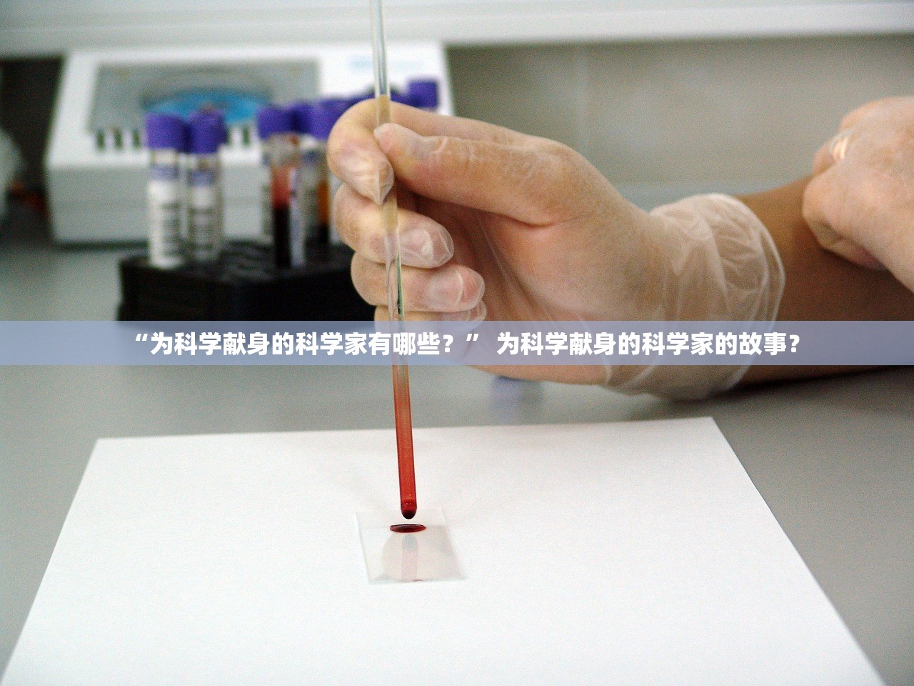 “为科学献身的科学家有哪些？” 为科学献身的科学家的故事？