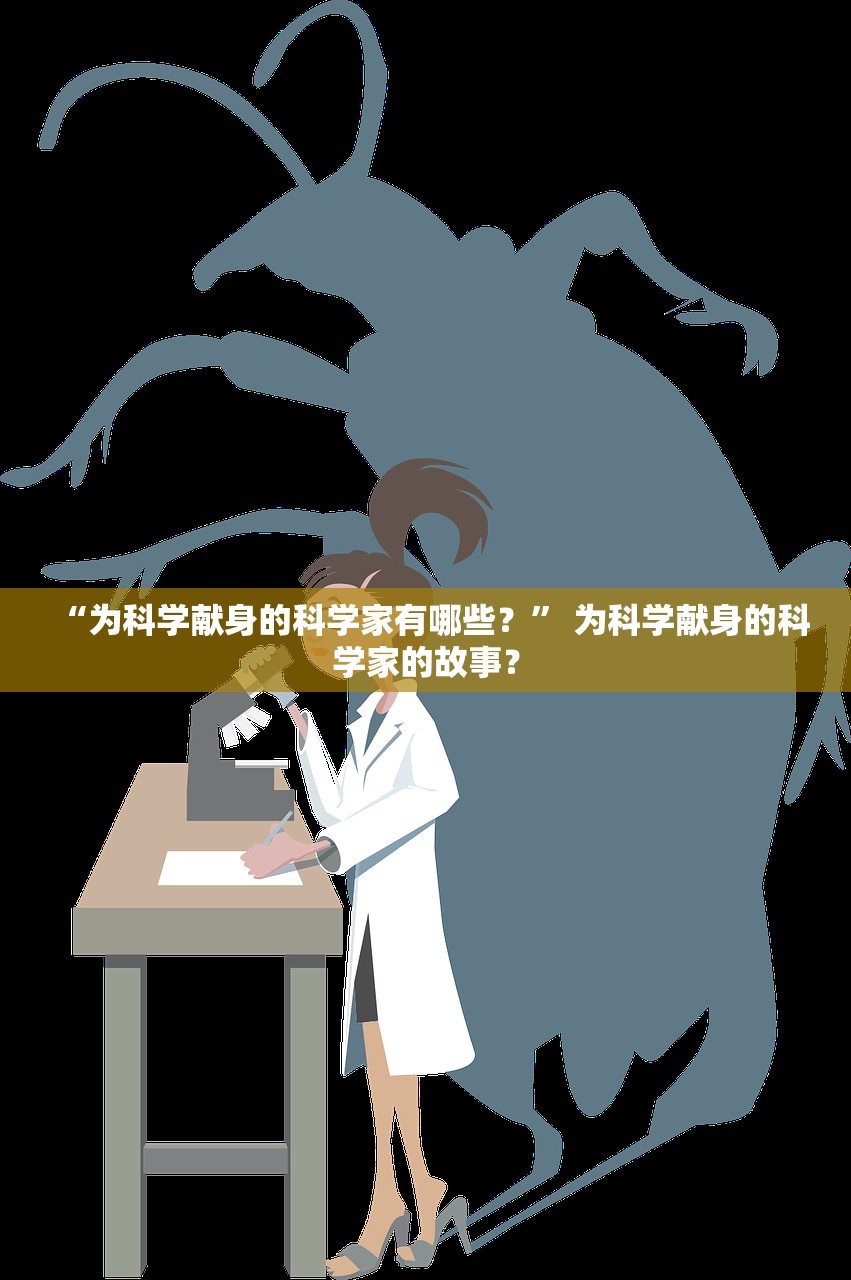 “为科学献身的科学家有哪些？” 为科学献身的科学家的故事？