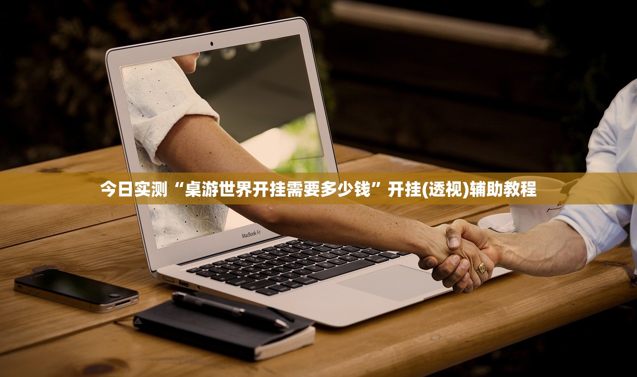 今日实测“桌游世界开挂需要多少钱”开挂(透视)辅助教程