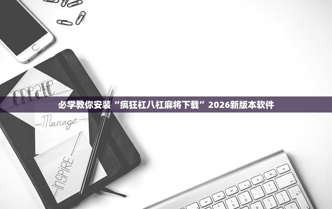 必学教你安装“疯狂杠八杠麻将下载	”2026新版本软件