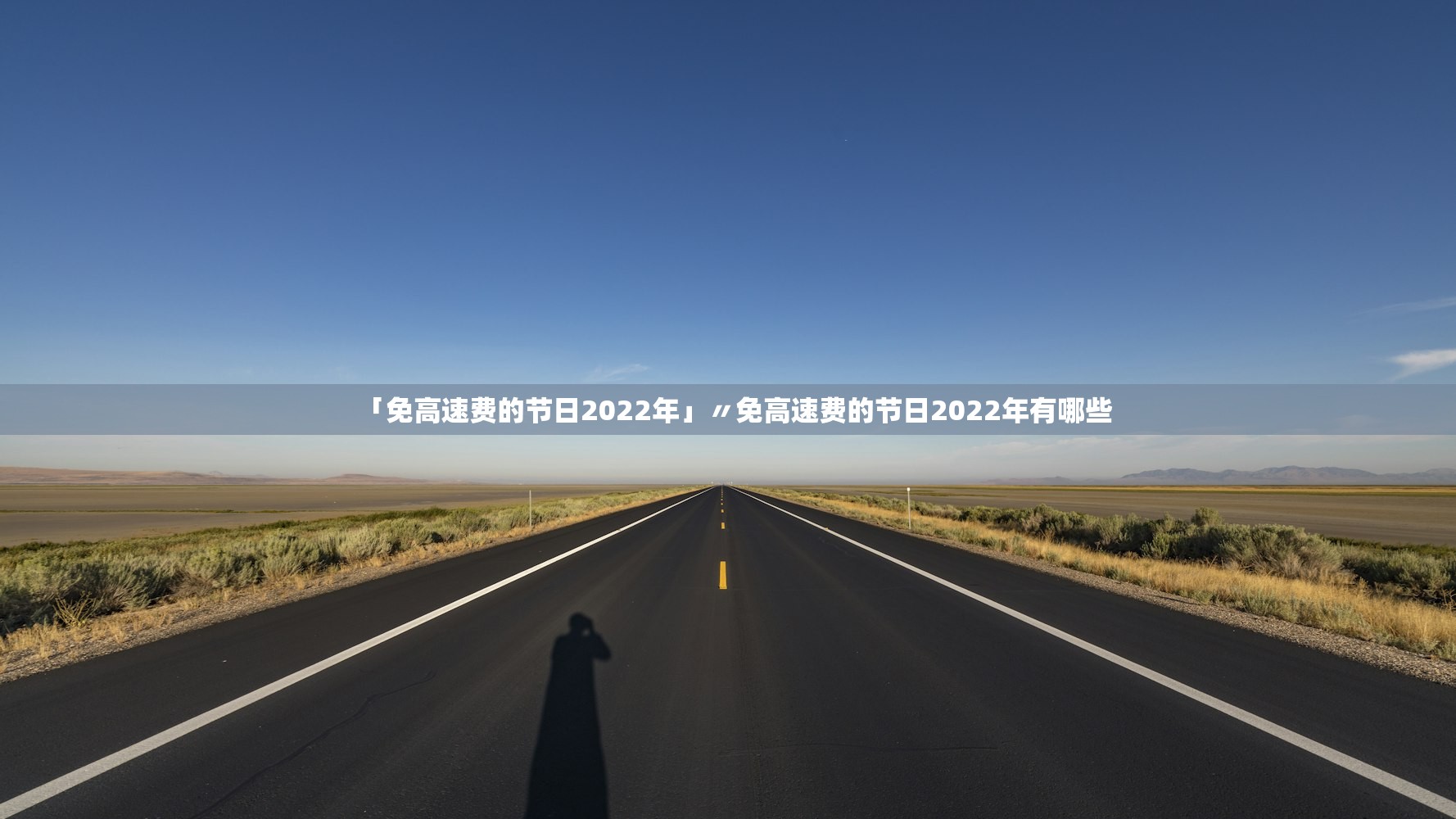 「免高速费的节日2022年」〃免高速费的节日2022年有哪些 「免高速费的节日2022年」〃免高速费的节日2022年有哪些