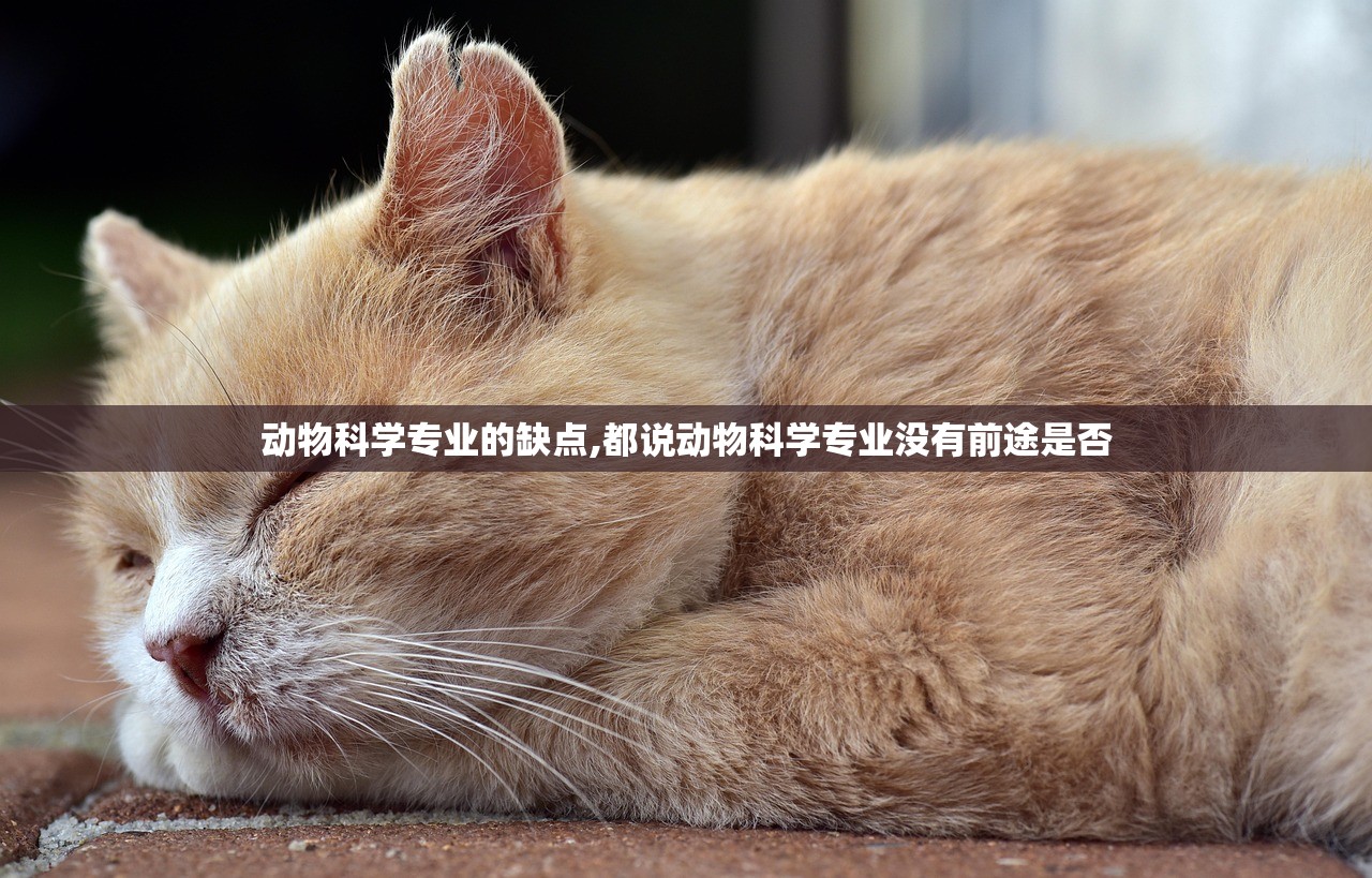 动物科学专业的缺点,都说动物科学专业没有前途是否 动物科学专业的缺点,都说动物科学专业没有前途是否