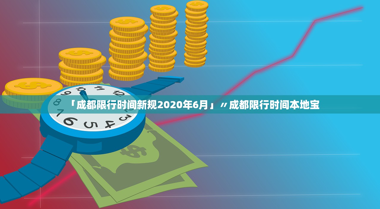 「成都限行时间新规2020年6月」〃成都限行时间本地宝 「成都限行时间新规2020年6月」〃成都限行时间本地宝