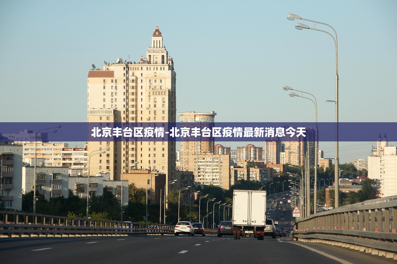 北京丰台区疫情-北京丰台区疫情最新消息今天
