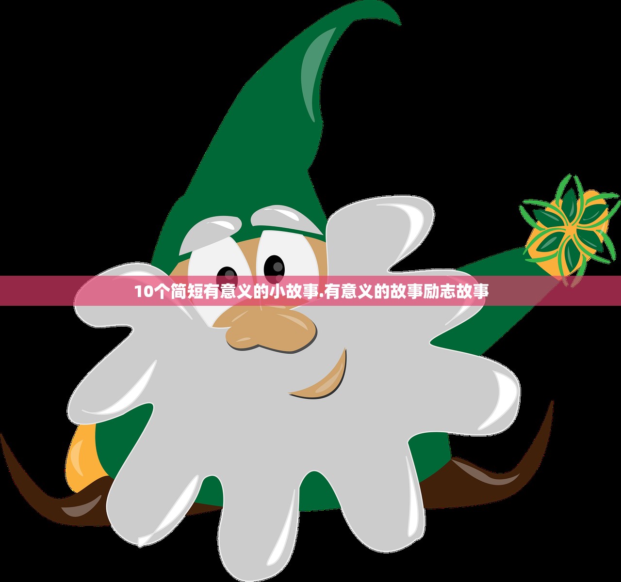 10个简短有意义的小故事.有意义的故事励志故事 10个简短有意义的小故事.有意义的故事励志故事