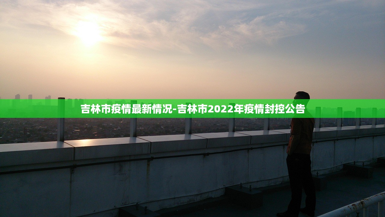 吉林市疫情最新情况-吉林市2022年疫情封控公告