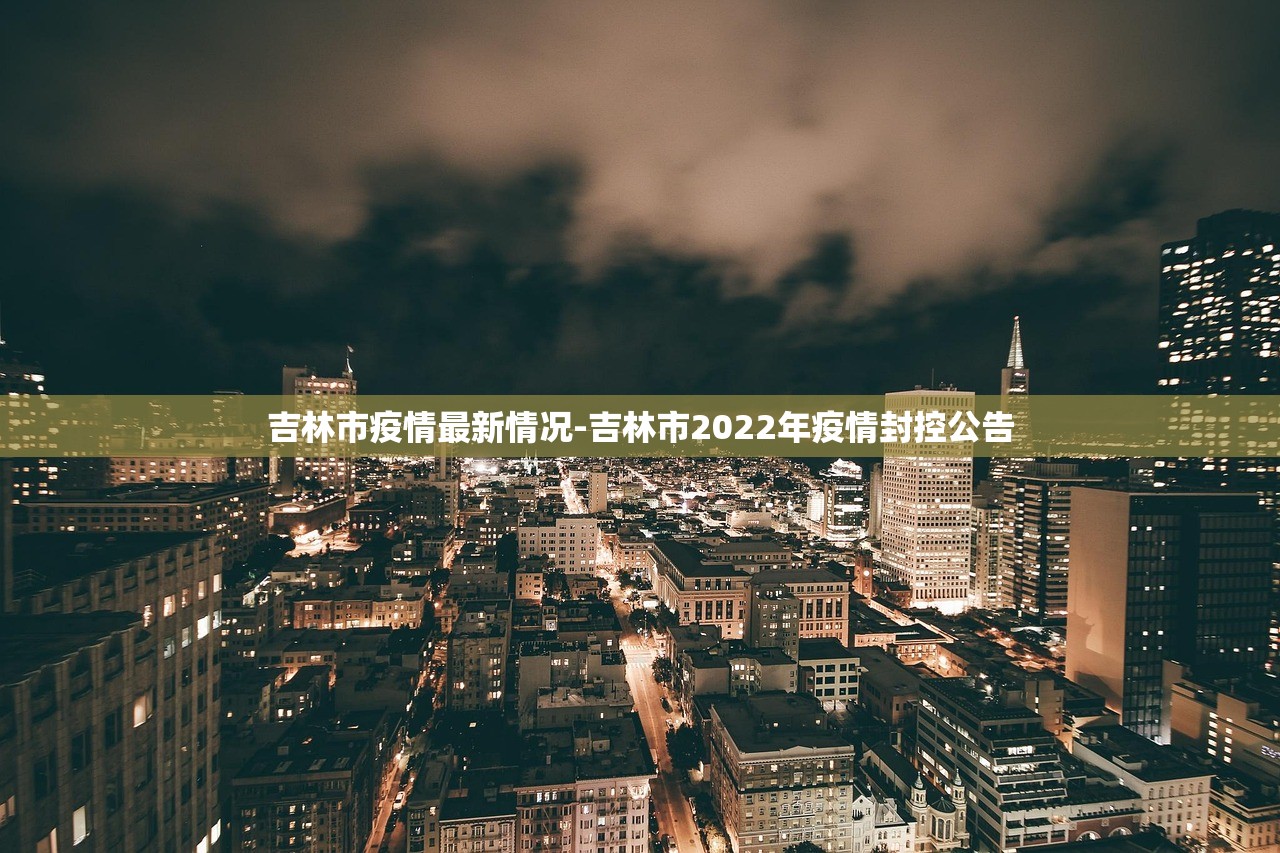 吉林市疫情最新情况-吉林市2022年疫情封控公告