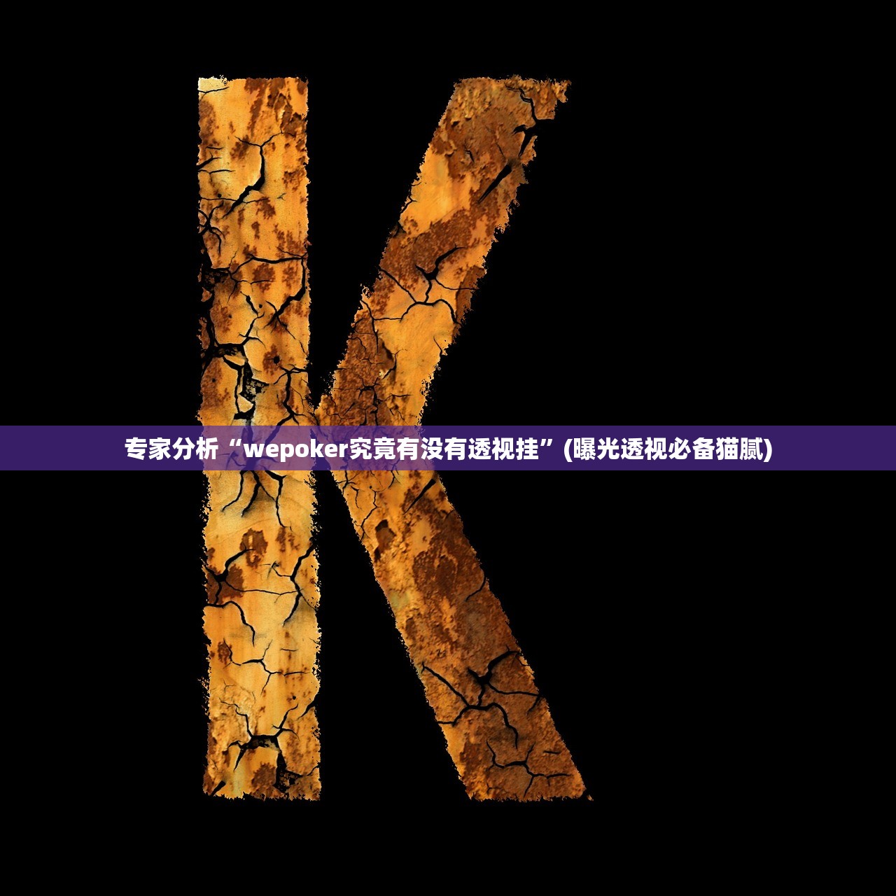 专家分析“wepoker究竟有没有透视挂	”(曝光透视必备猫腻)