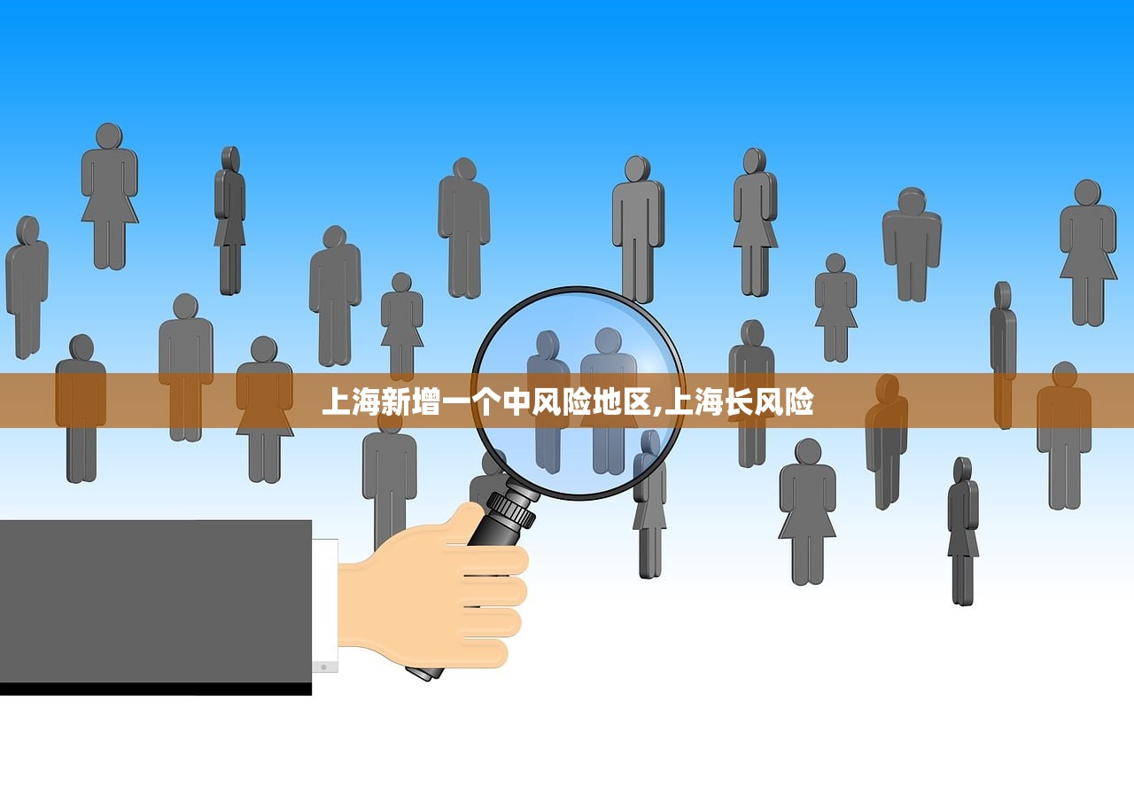 上海新增一个中风险地区,上海长风险 上海新增一个中风险地区,上海长风险