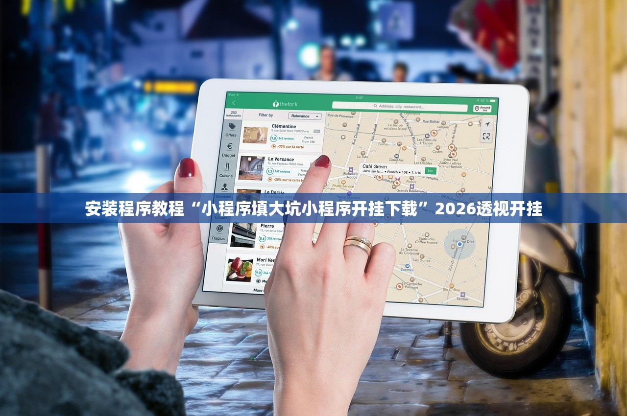 安装程序教程“小程序填大坑小程序开挂下载”2026透视开挂
