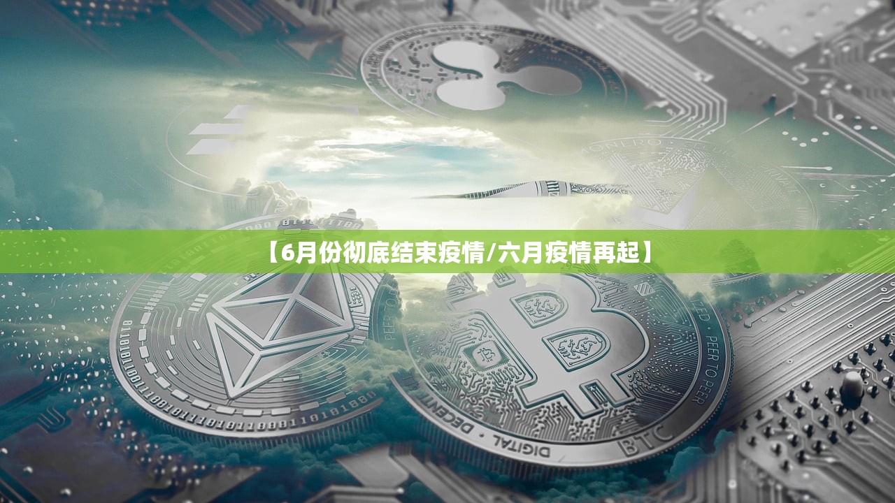 【6月份彻底结束疫情/六月疫情再起】 【6月份彻底结束疫情/六月疫情再起】