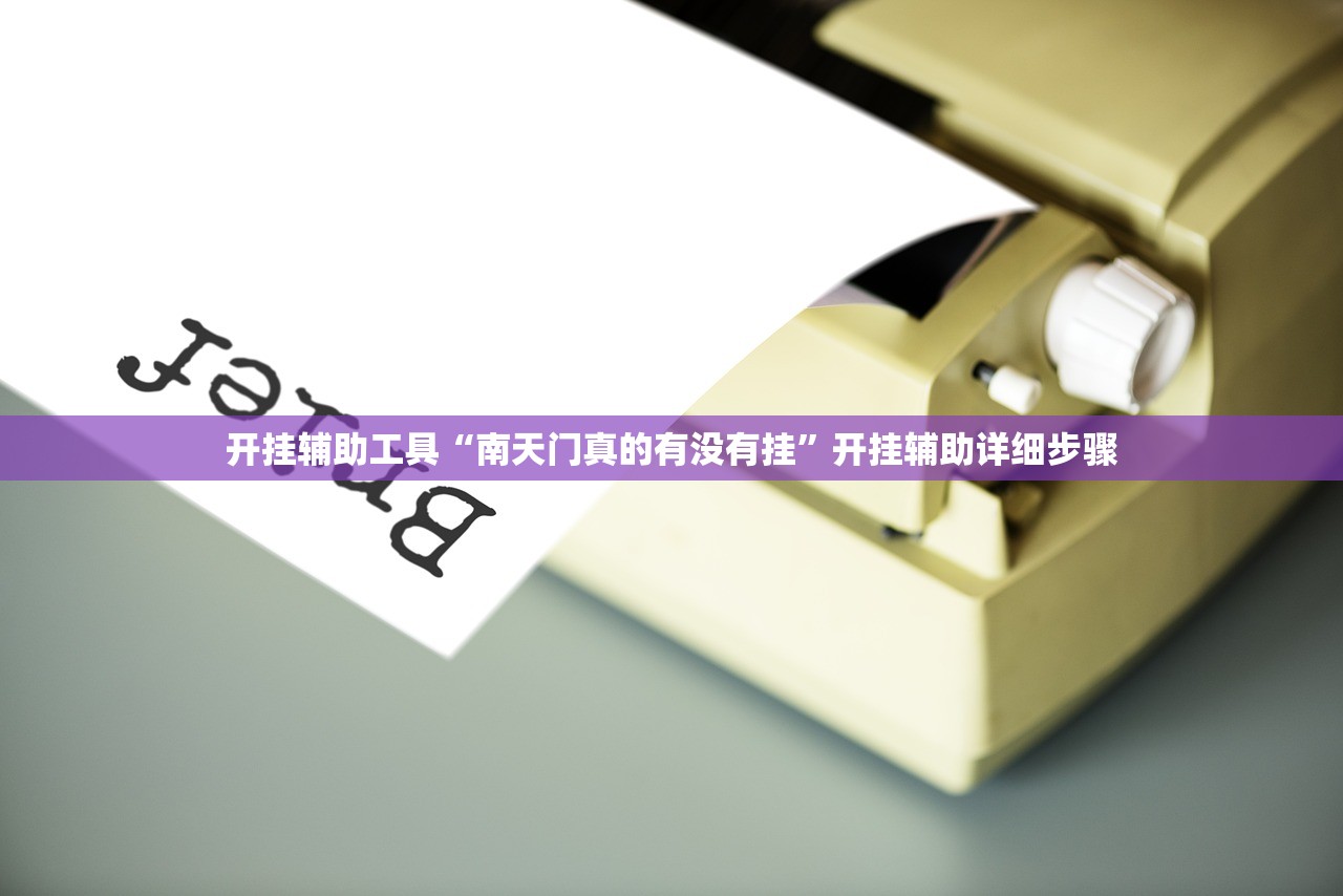开挂辅助工具“南天门真的有没有挂”开挂辅助详细步骤