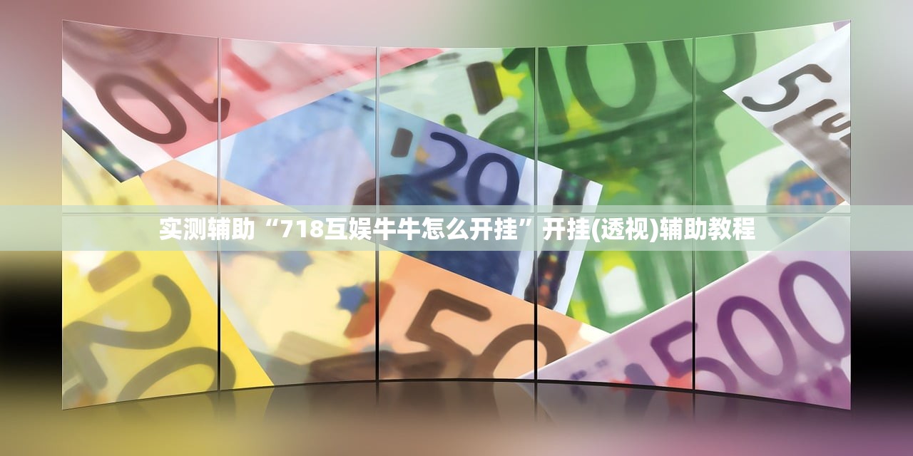 实测辅助“718互娱牛牛怎么开挂”开挂(透视)辅助教程