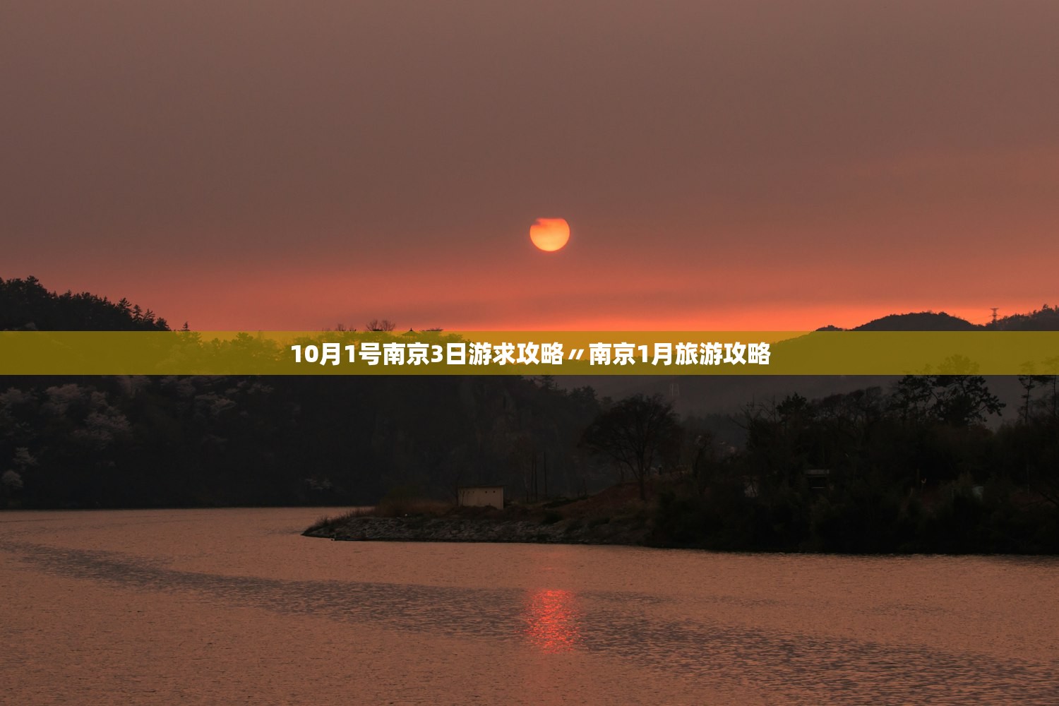 10月1号南京3日游求攻略〃南京1月旅游攻略 10月1号南京3日游求攻略〃南京1月旅游攻略