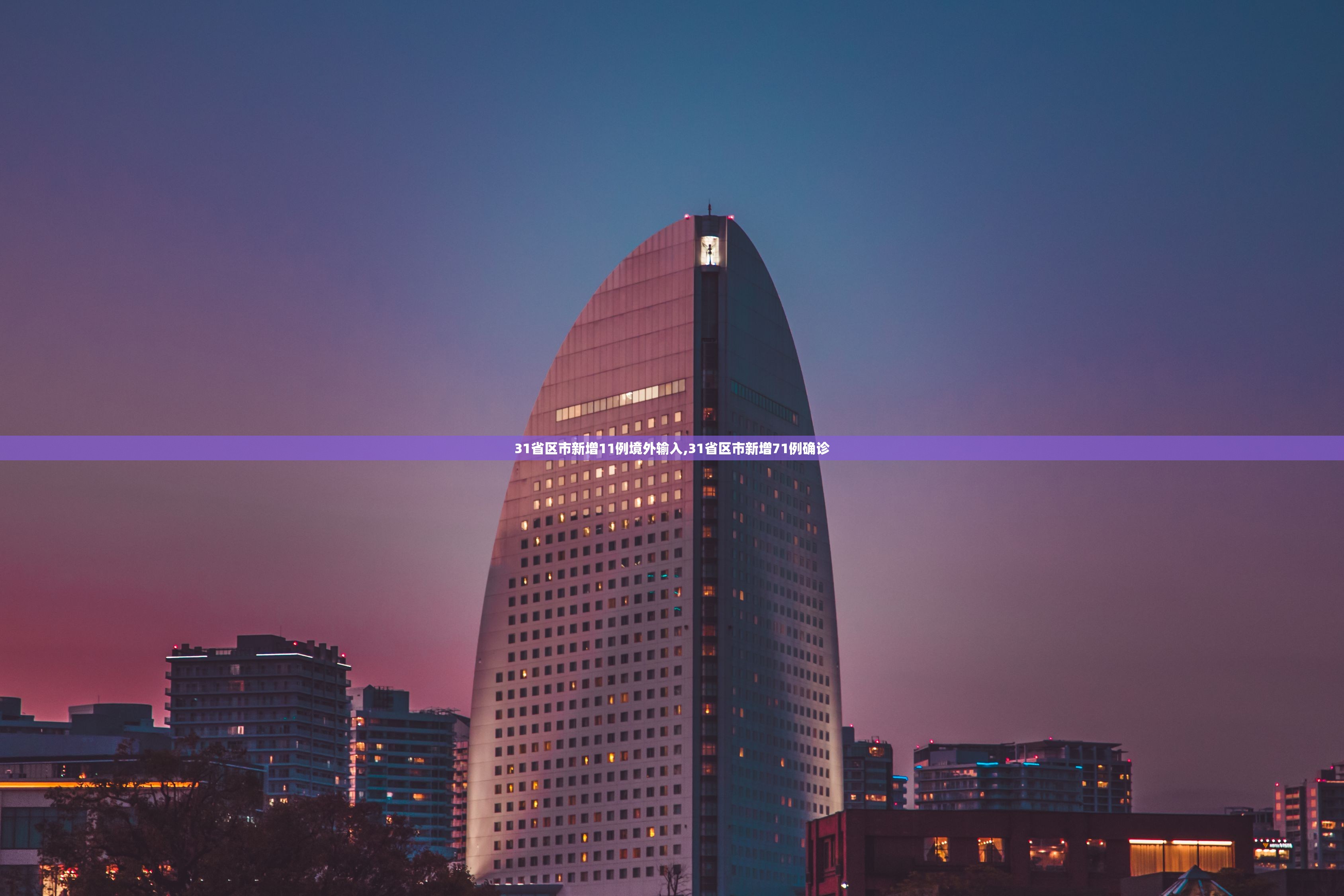 31省区市新增11例境外输入,31省区市新增71例确诊 31省区市新增11例境外输入,31省区市新增71例确诊