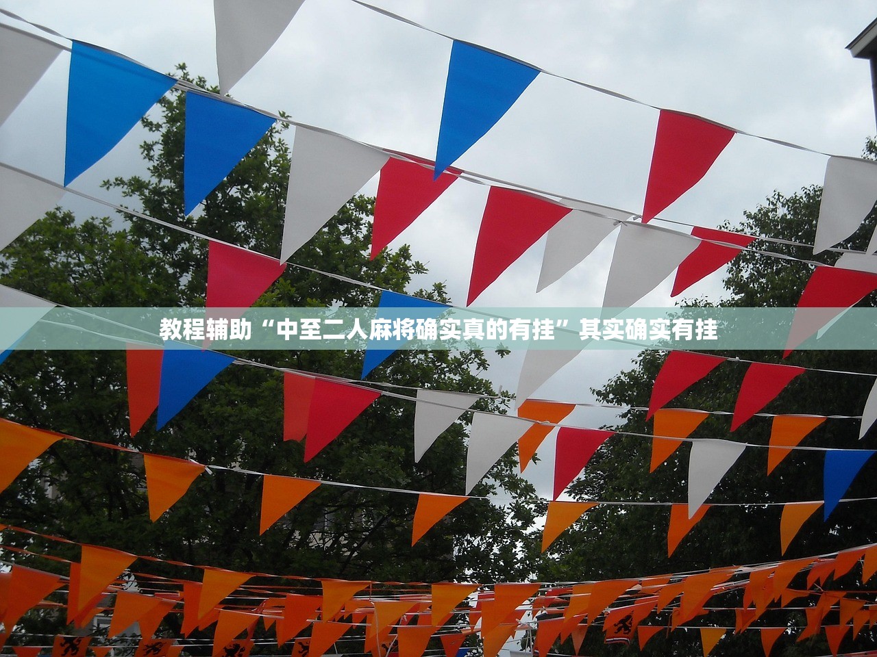 教程辅助“中至二人麻将确实真的有挂	”其实确实有挂