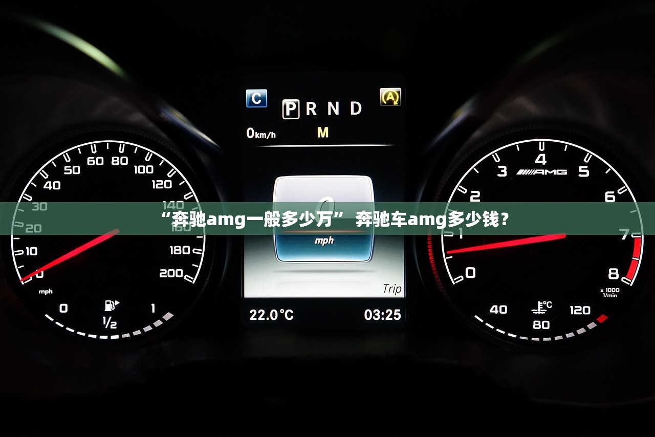 “奔驰amg一般多少万” 奔驰车amg多少钱？