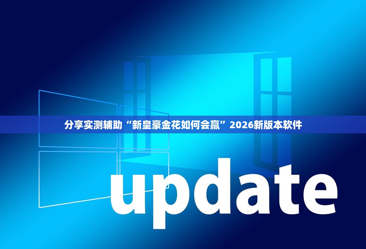 分享实测辅助“新皇豪金花如何会赢”2026新版本软件