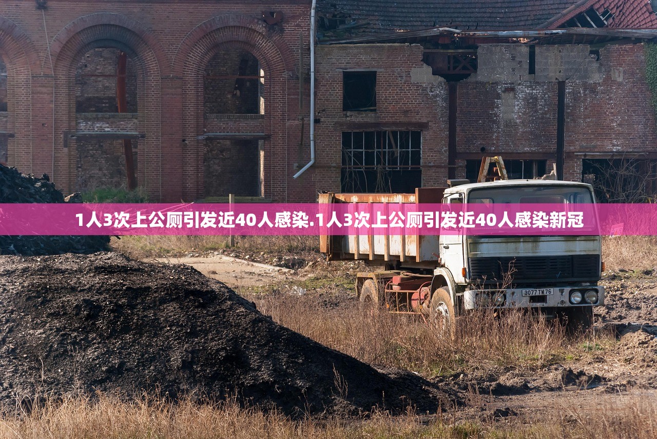 1人3次上公厕引发近40人感染.1人3次上公厕引发近40人感染新冠