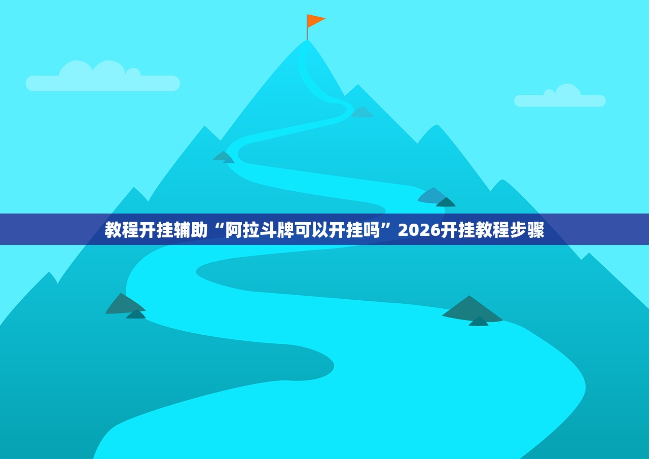 教程开挂辅助“阿拉斗牌可以开挂吗”2026开挂教程步骤
