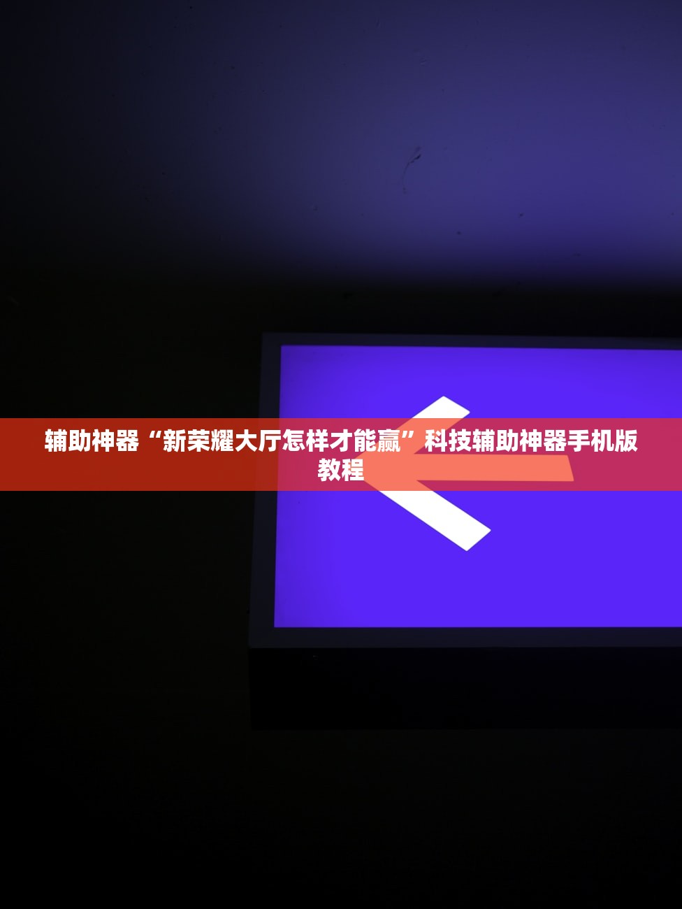 辅助神器“新荣耀大厅怎样才能赢”科技辅助神器手机版教程
