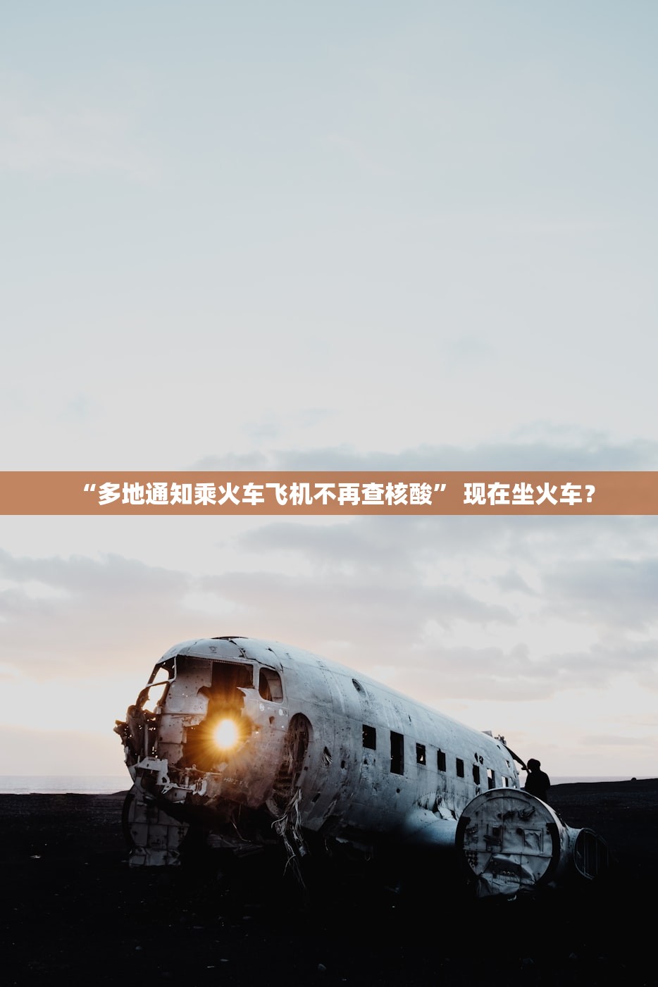 “多地通知乘火车飞机不再查核酸” 现在坐火车？