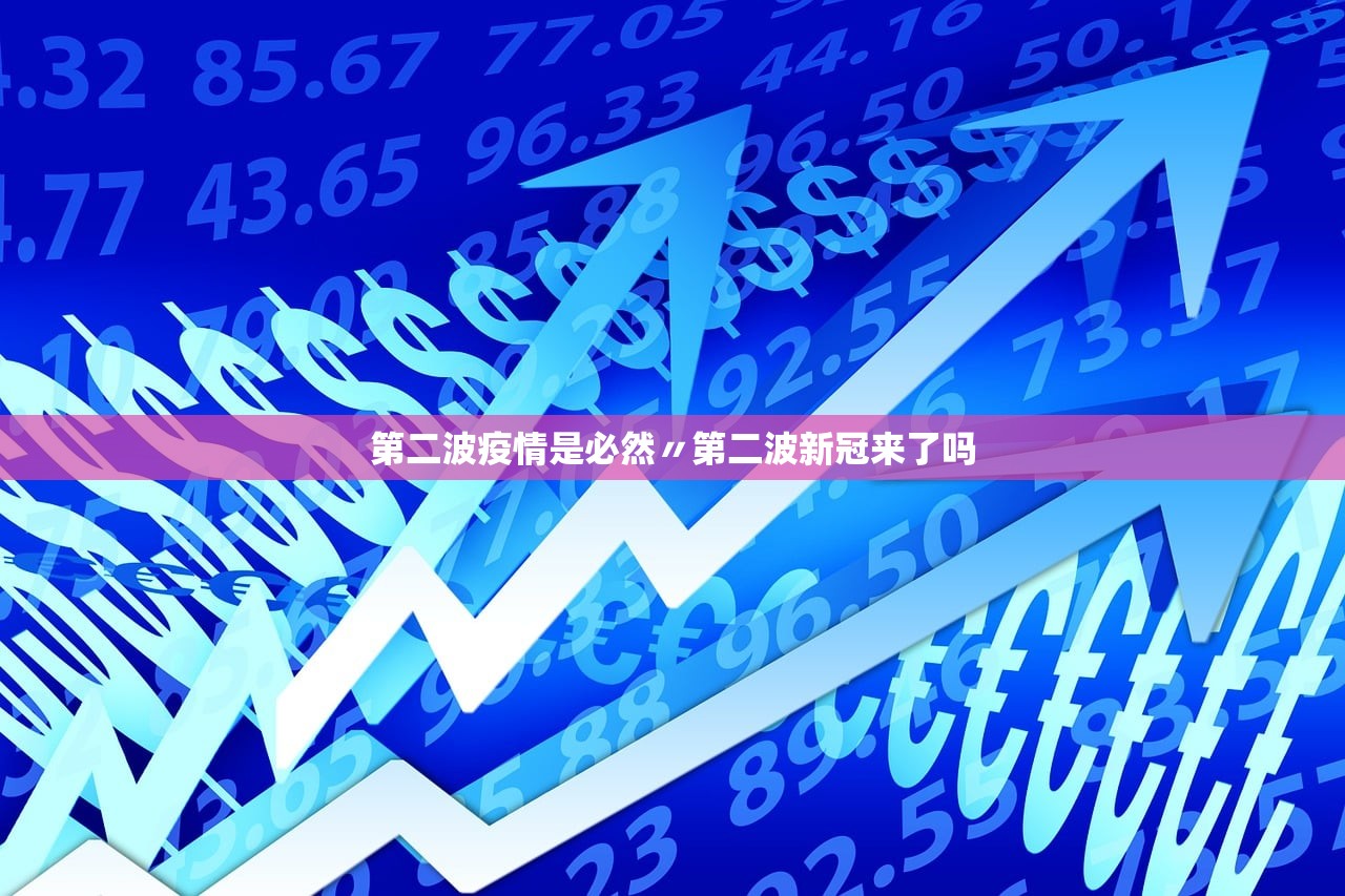 第二波疫情是必然〃第二波新冠来了吗