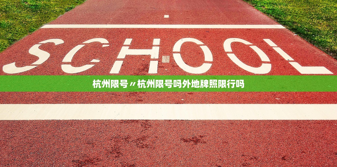 杭州限号〃杭州限号吗外地牌照限行吗 杭州限号〃杭州限号吗外地牌照限行吗