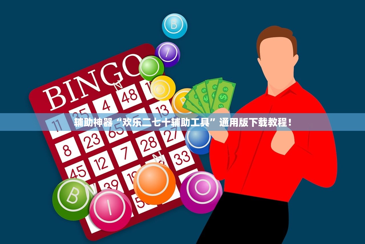 辅助神器“欢乐二七十辅助工具”通用版下载教程！