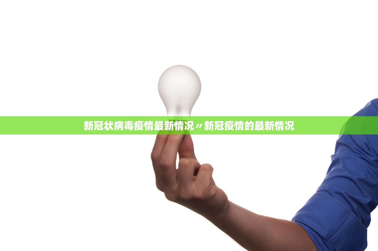 新冠状病毒疫情最新情况〃新冠疫情的最新情况 新冠状病毒疫情最新情况〃新冠疫情的最新情况