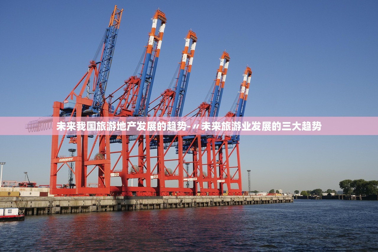 未来我国旅游地产发展的趋势-〃未来旅游业发展的三大趋势 未来我国旅游地产发展的趋势-〃未来旅游业发展的三大趋势