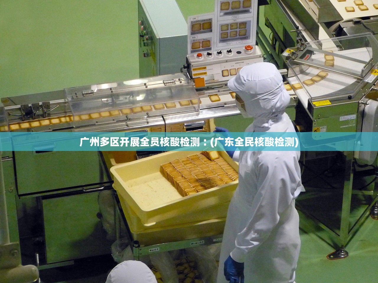 广州多区开展全员核酸检测︰(广东全民核酸检测) 广州多区开展全员核酸检测︰(广东全民核酸检测)
