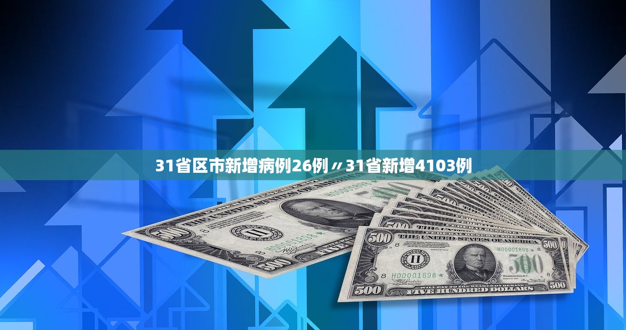 31省区市新增病例26例〃31省新增4103例 31省区市新增病例26例〃31省新增4103例