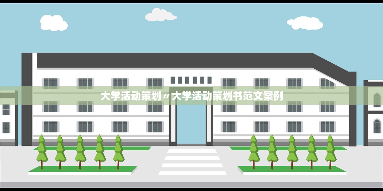 大学活动策划〃大学活动策划书范文案例