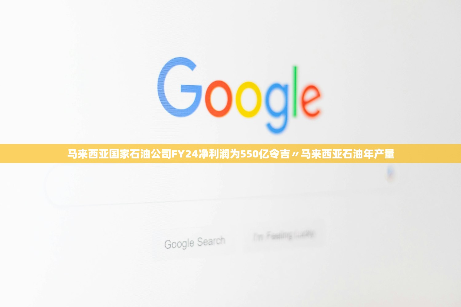 马来西亚国家石油公司FY24净利润为550亿令吉〃马来西亚石油年产量