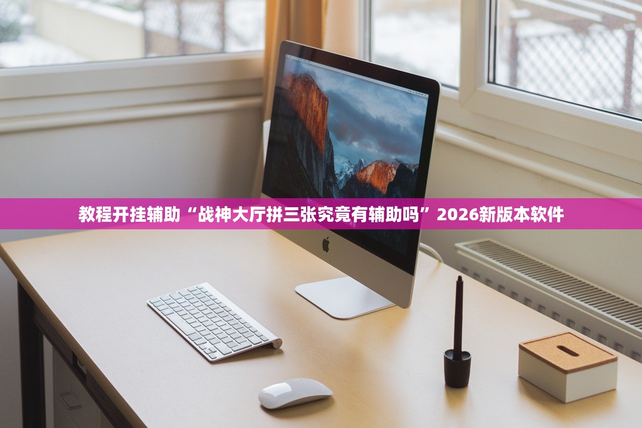 教程开挂辅助“战神大厅拼三张究竟有辅助吗”2026新版本软件