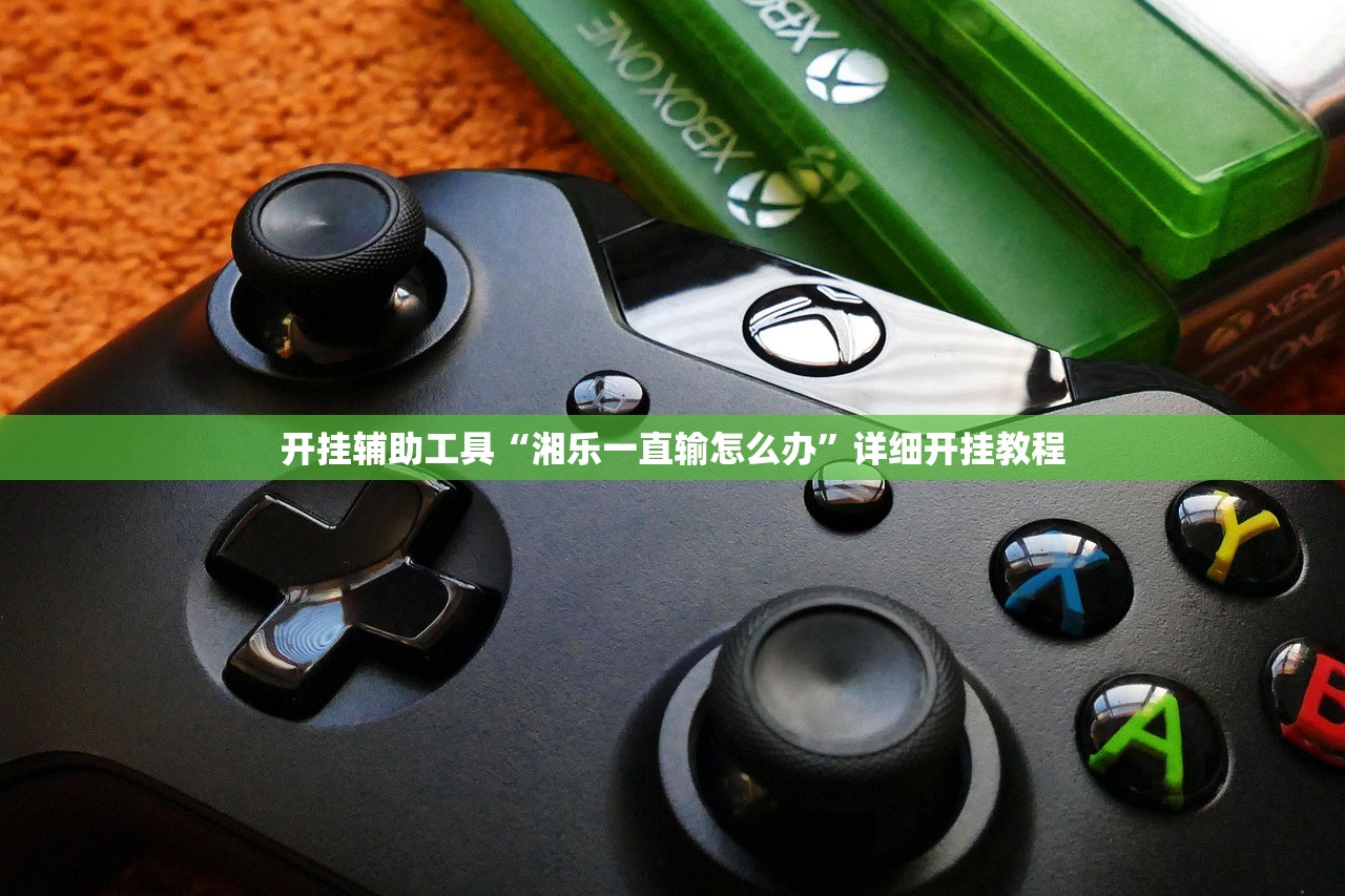 开挂辅助工具“湘乐一直输怎么办”详细开挂教程
