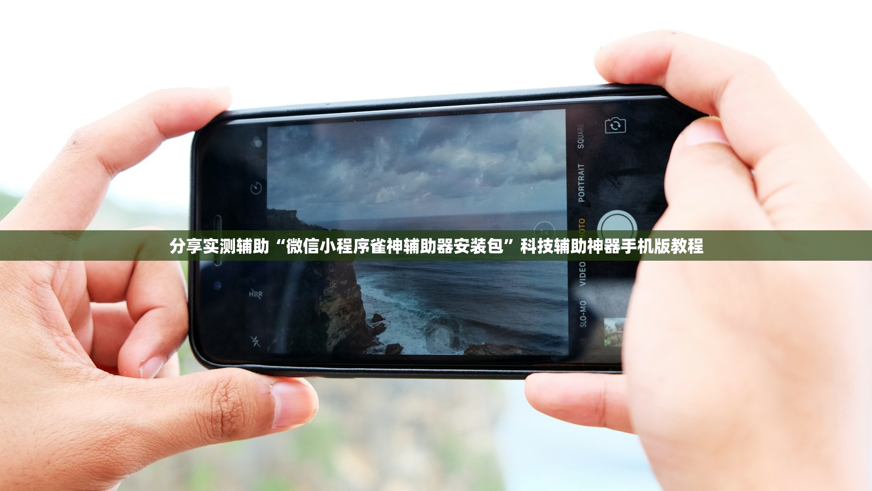 分享实测辅助“微信小程序雀神辅助器安装包”科技辅助神器手机版教程