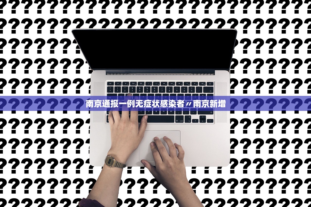 南京通报一例无症状感染者〃南京新增 南京通报一例无症状感染者〃南京新增