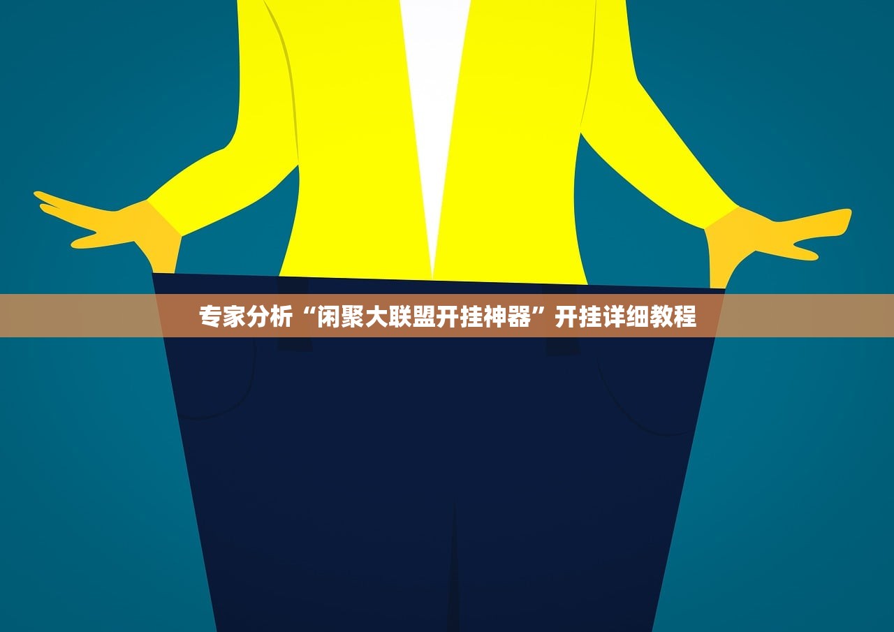 专家分析“闲聚大联盟开挂神器”开挂详细教程