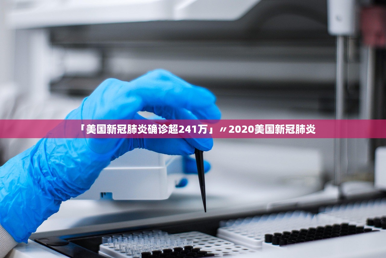 「美国新冠肺炎确诊超241万」〃2020美国新冠肺炎 「美国新冠肺炎确诊超241万」〃2020美国新冠肺炎