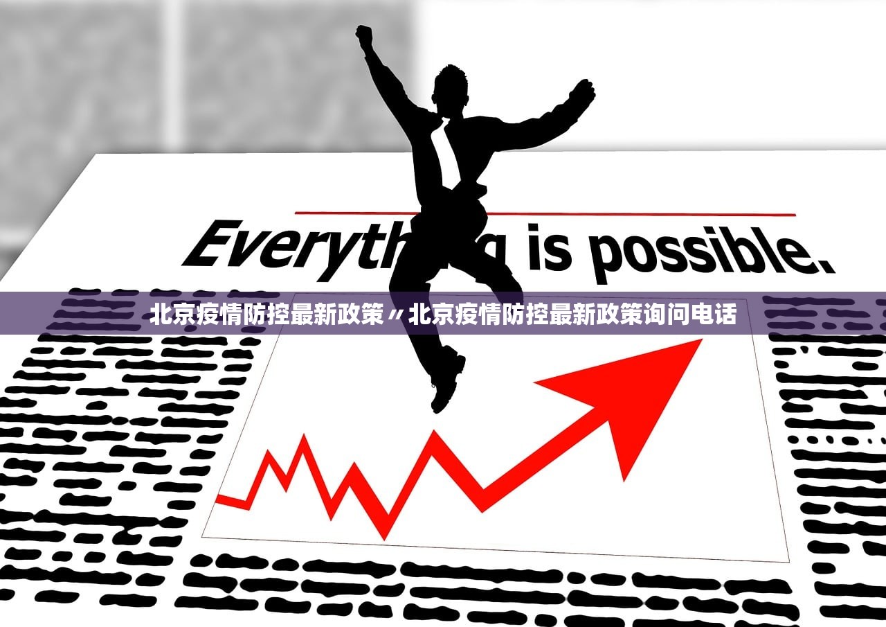 北京疫情防控最新政策〃北京疫情防控最新政策询问电话 北京疫情防控最新政策〃北京疫情防控最新政策询问电话