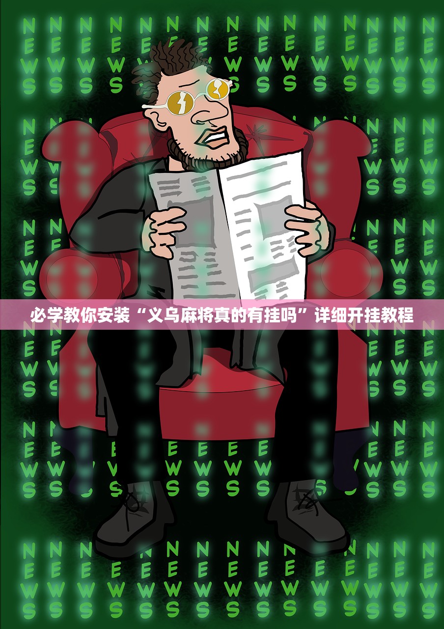必学教你安装“义乌麻将真的有挂吗”详细开挂教程