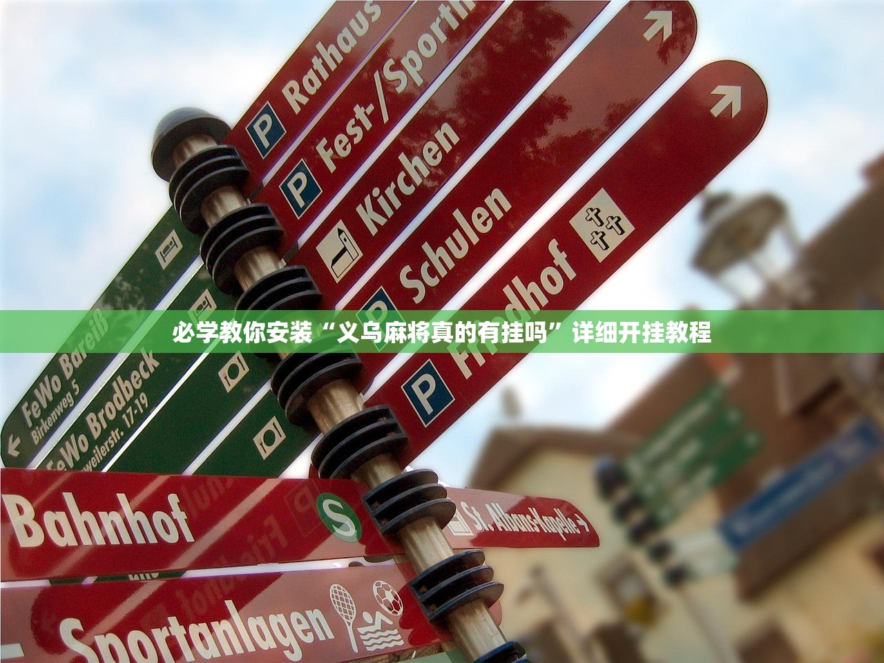 必学教你安装“义乌麻将真的有挂吗”详细开挂教程