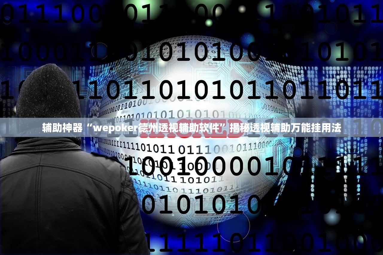 辅助神器“wepoker德州透视辅助软件	”揭秘透视辅助万能挂用法