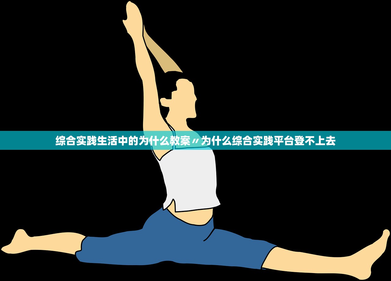 综合实践生活中的为什么教案〃为什么综合实践平台登不上去