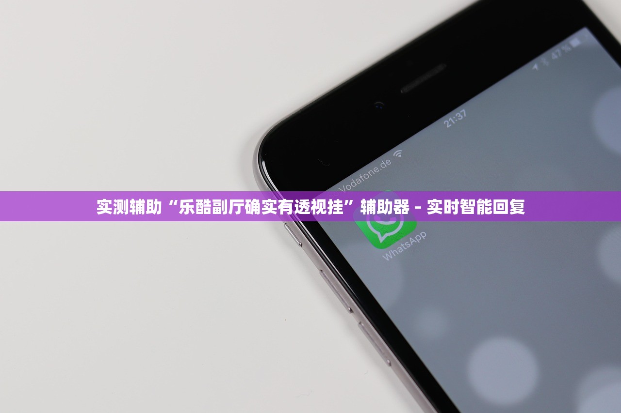 实测辅助“乐酷副厅确实有透视挂”辅助器 – 实时智能回复
