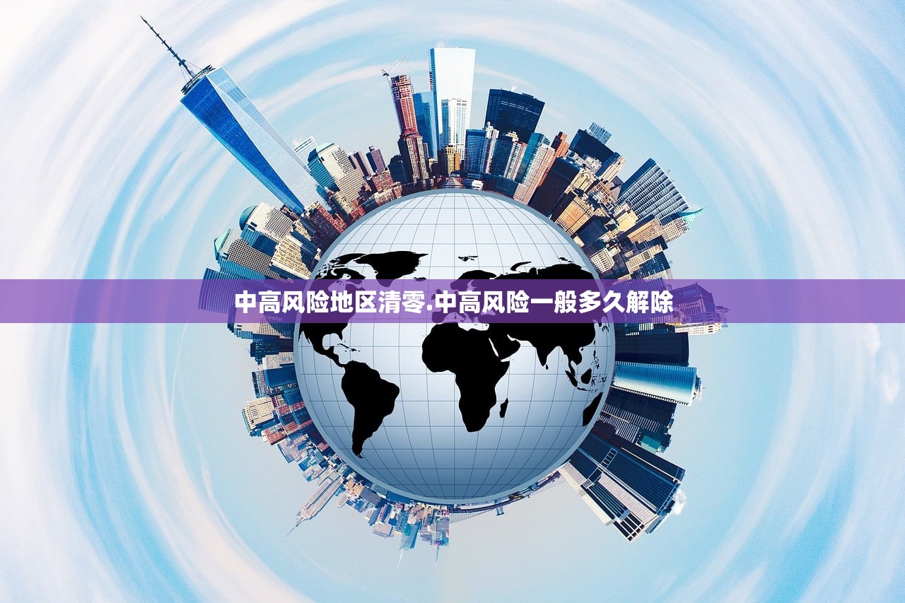 中高风险地区清零.中高风险一般多久解除