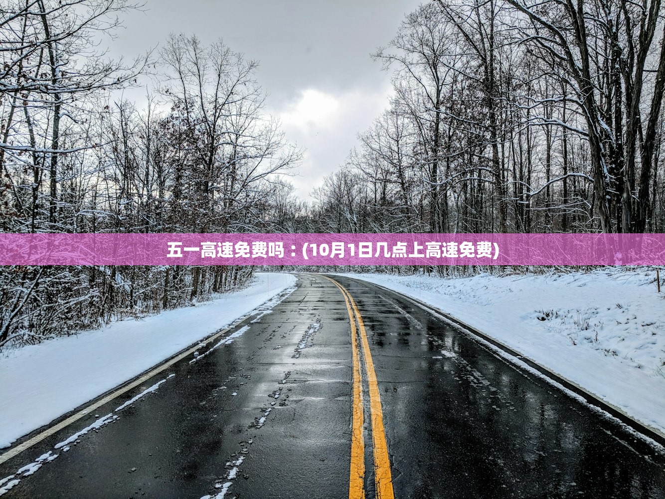 五一高速免费吗︰(10月1日几点上高速免费)